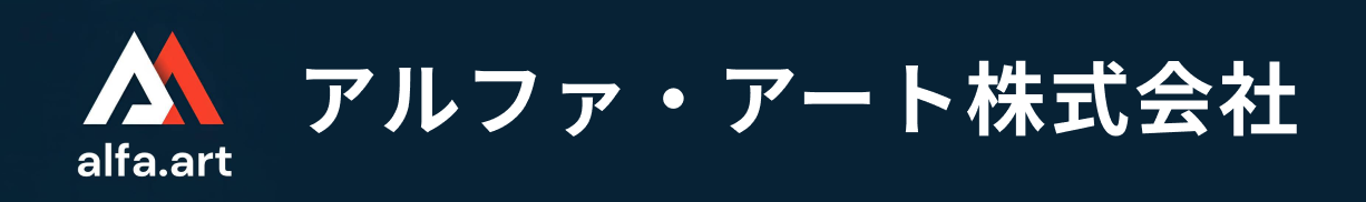 株式会社アルファ・アート
