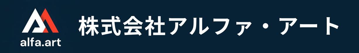 株式会社アルファ・アート
